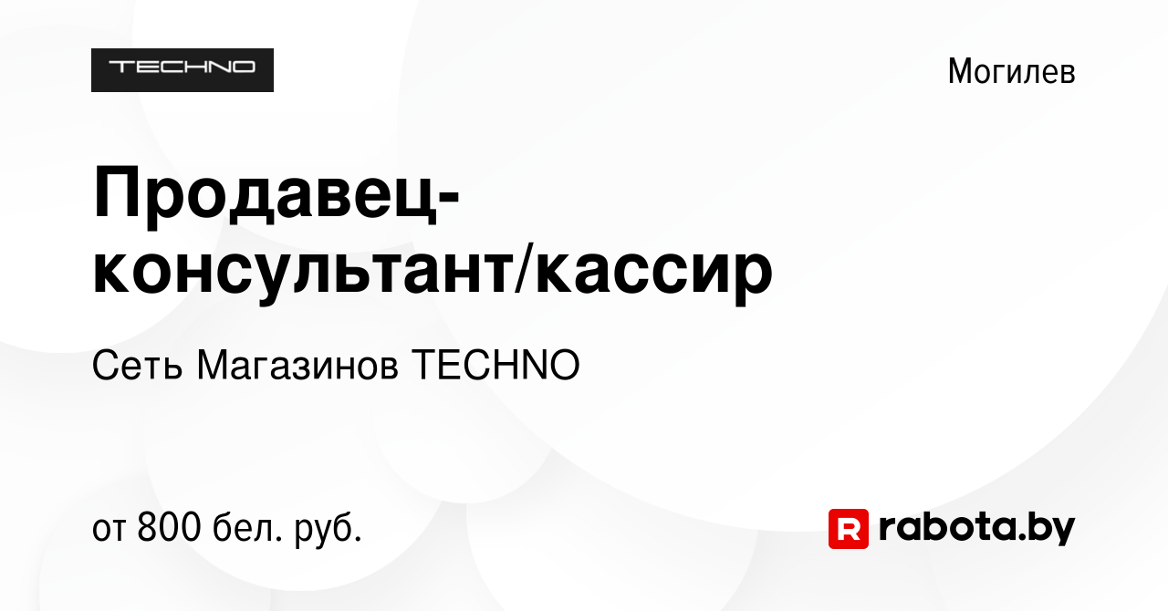 Вакансия Продавец-консультант/кассир в Могилеве, работа в компании Сеть  Магазинов TECHNO (вакансия в архиве c 28 июня 2023)