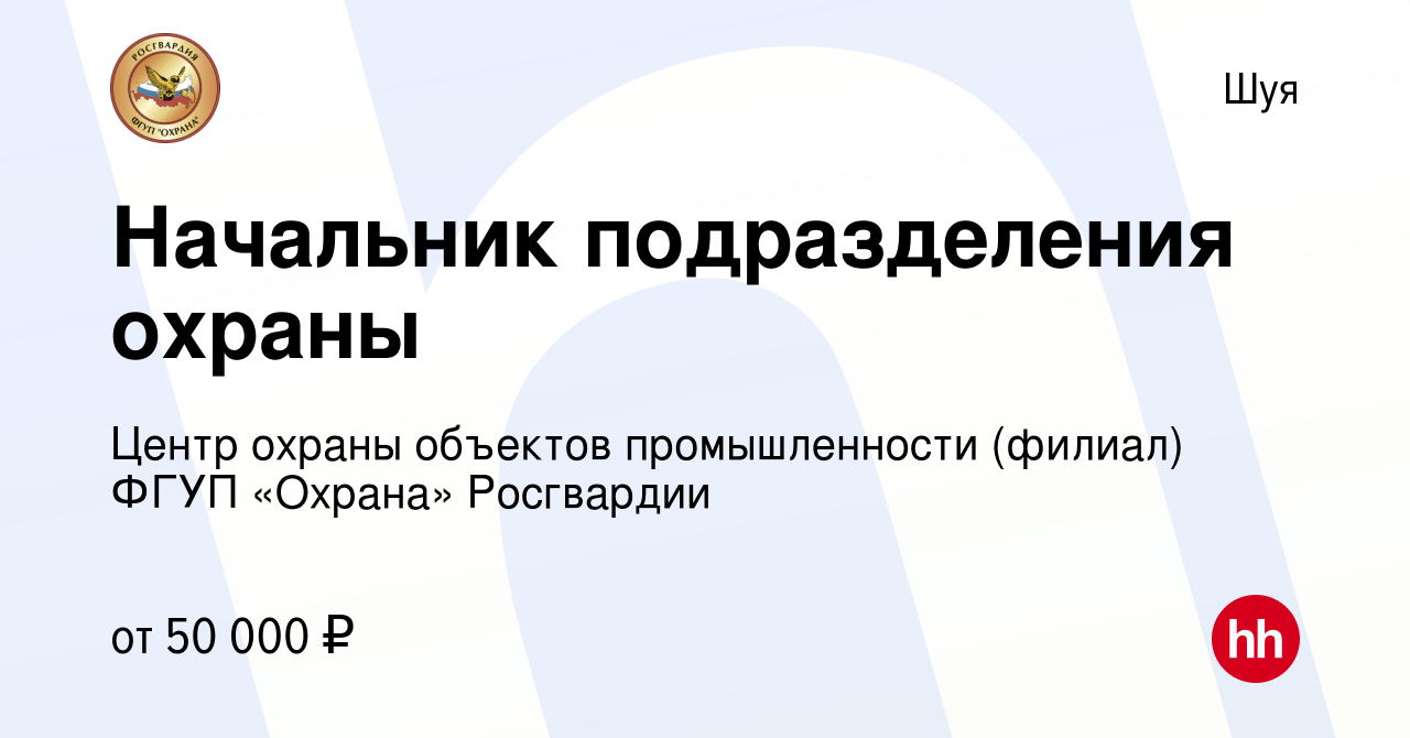 Вакансия Начальник подразделения охраны в Шуе, работа в компании Центр  охраны объектов промышленности (филиал) ФГУП «Охрана» Росгвардии (вакансия  в архиве c 28 июня 2023)