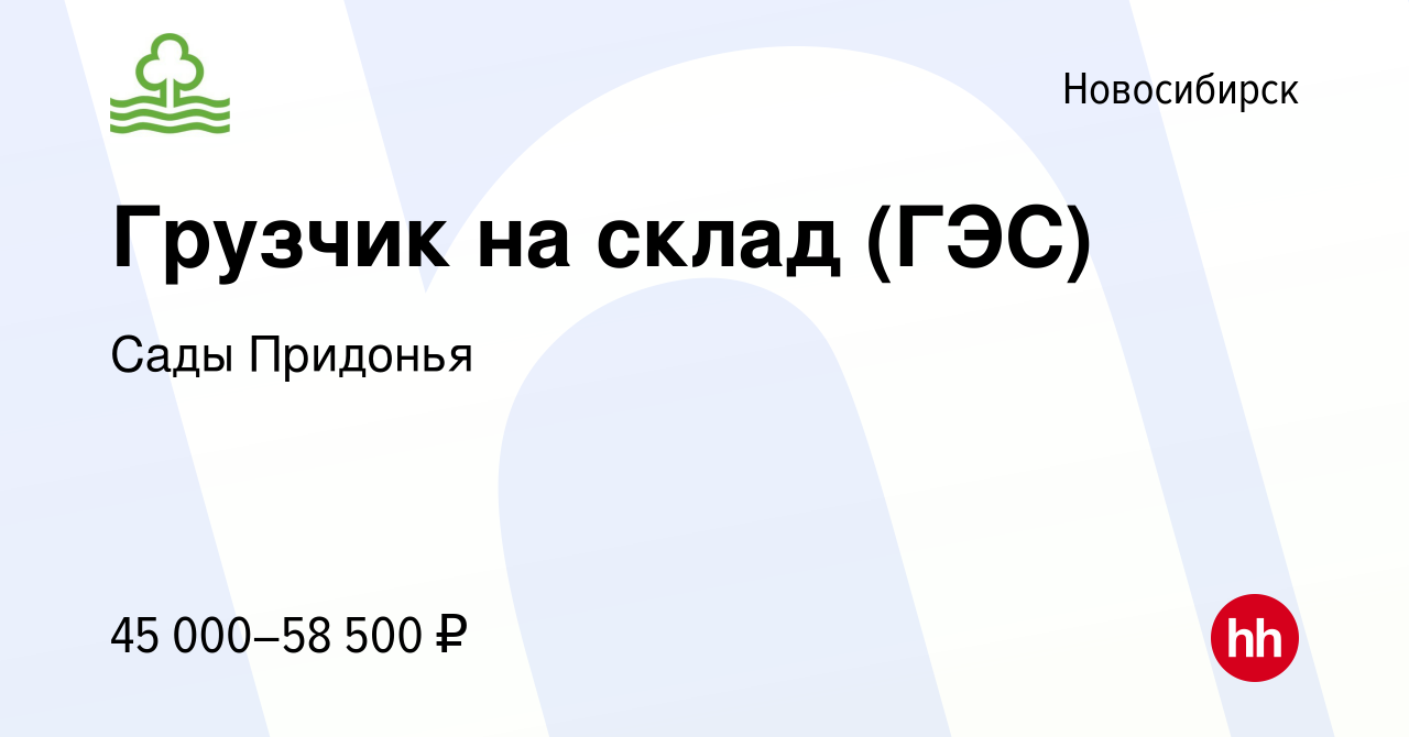 Вакансия Грузчик на склад (ГЭС) в Новосибирске, работа в компании Сады  Придонья