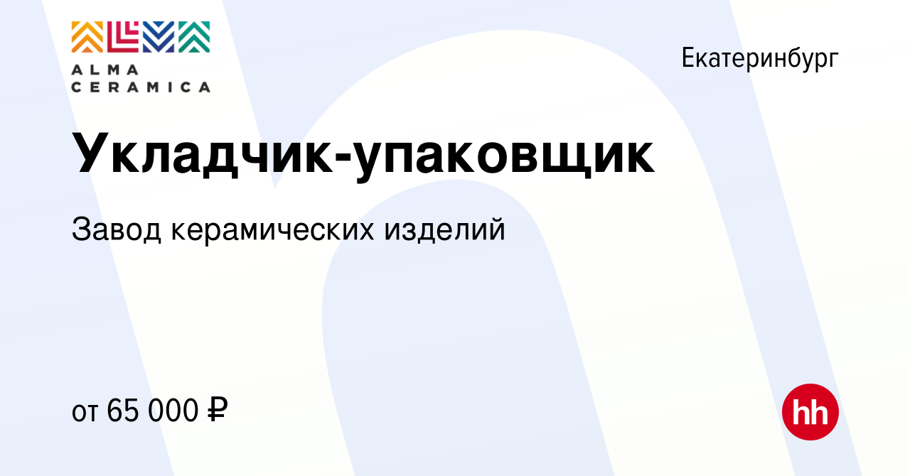 Вакансия Укладчик-упаковщик в Екатеринбурге, работа в компании Завод  керамических изделий