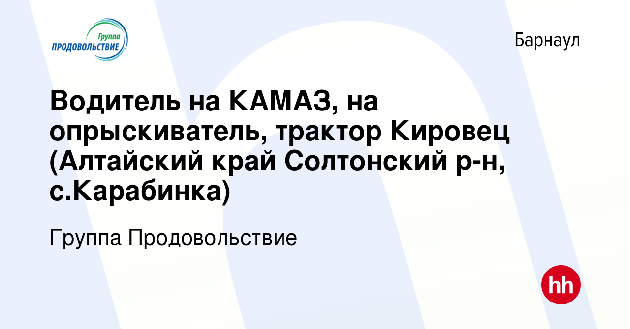 Вакансия Водитель на КАМАЗ, на опрыскиватель, трактор Кировец (Алтайский  край Солтонский р-н, с.Карабинка) в Барнауле, работа в компании Группа  Продовольствие (вакансия в архиве c 5 июля 2023)