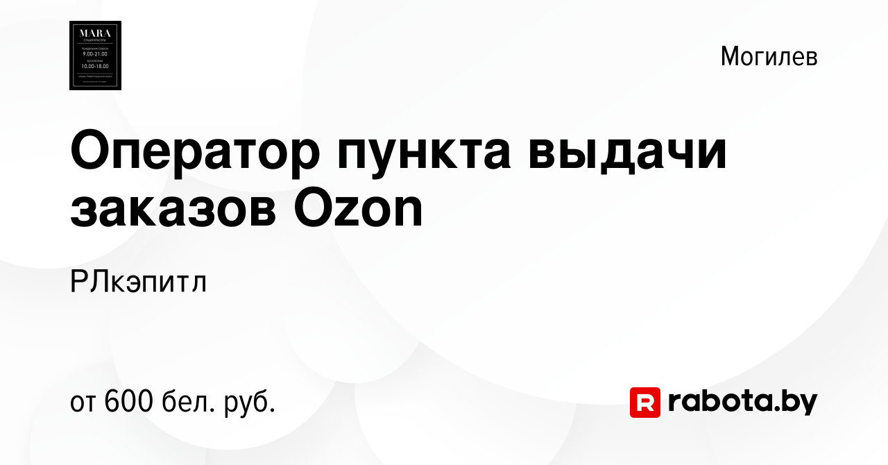 Вакансия Оператор пункта выдачи заказов Ozon в Могилеве, работа в компании  РЛкэпитл (вакансия в архиве c 28 июня 2023)