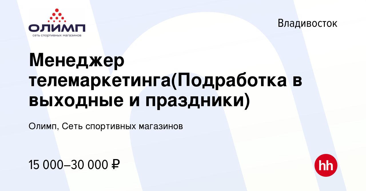 Вакансия Менеджер телемаркетинга(Подработка в выходные и праздники) во  Владивостоке, работа в компании Олимп, Сеть спортивных магазинов (вакансия  в архиве c 5 сентября 2023)