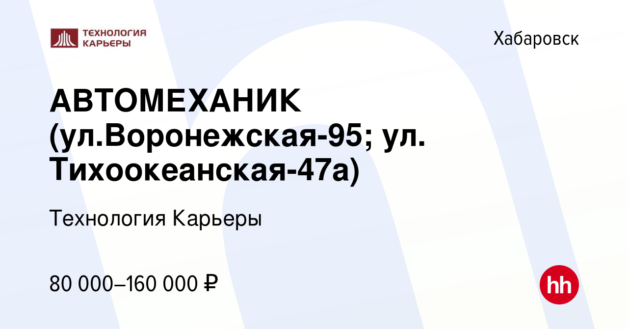 Вакансия АВТОМЕХАНИК (ул.Воронежская-95; ул. Тихоокеанская-47а) в  Хабаровске, работа в компании Технология Карьеры