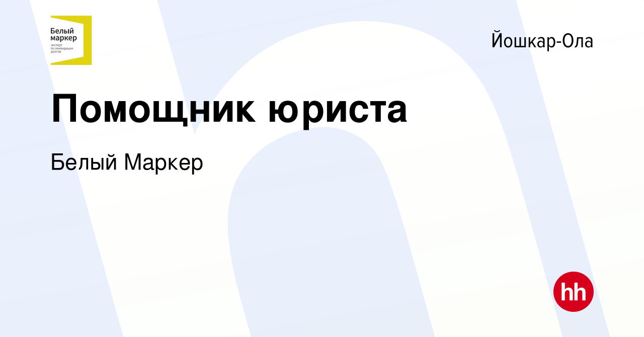 Вакансия Помощник юриста в Йошкар-Оле, работа в компании Белый Маркер  (вакансия в архиве c 29 июня 2023)