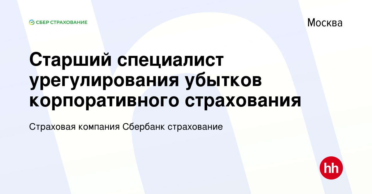 Вакансия Старший специалист урегулирования убытков корпоративного  страхования в Москве, работа в компании Страховая компания Сбербанк  страхование (вакансия в архиве c 15 июня 2023)