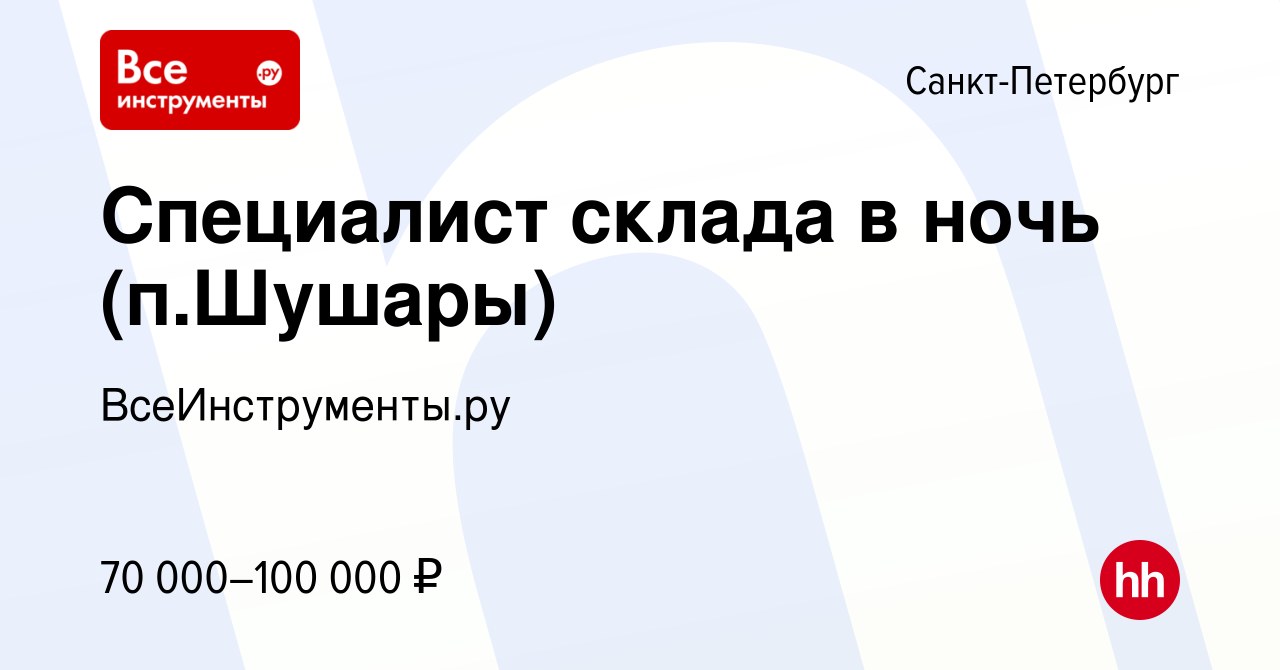 Вакансия Специалист склада в ночь (п.Шушары) в Санкт-Петербурге, работа в  компании ВсеИнструменты.ру (вакансия в архиве c 19 июля 2023)