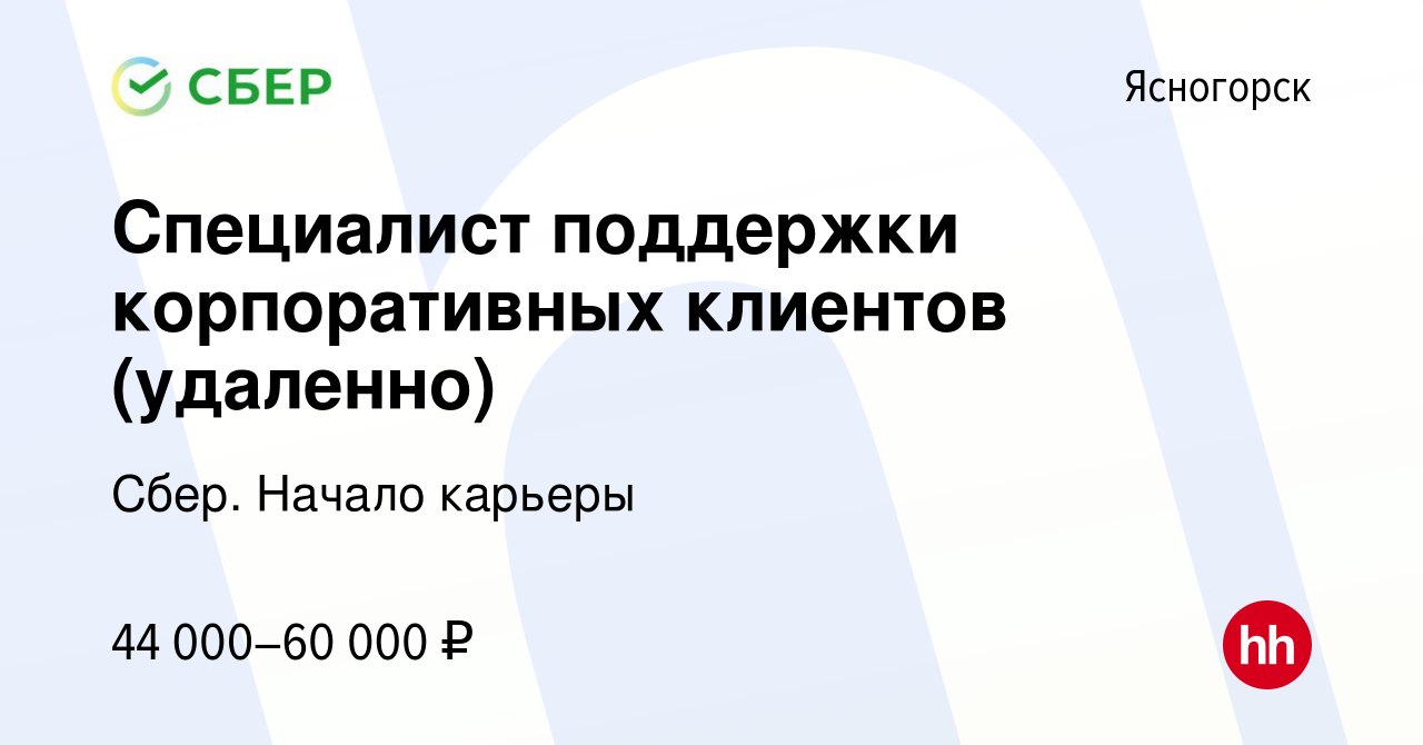 Вакансия Специалист поддержки корпоративных клиентов (удаленно) в  Ясногорске, работа в компании Сбер. Начало карьеры (вакансия в архиве c 12  июня 2023)