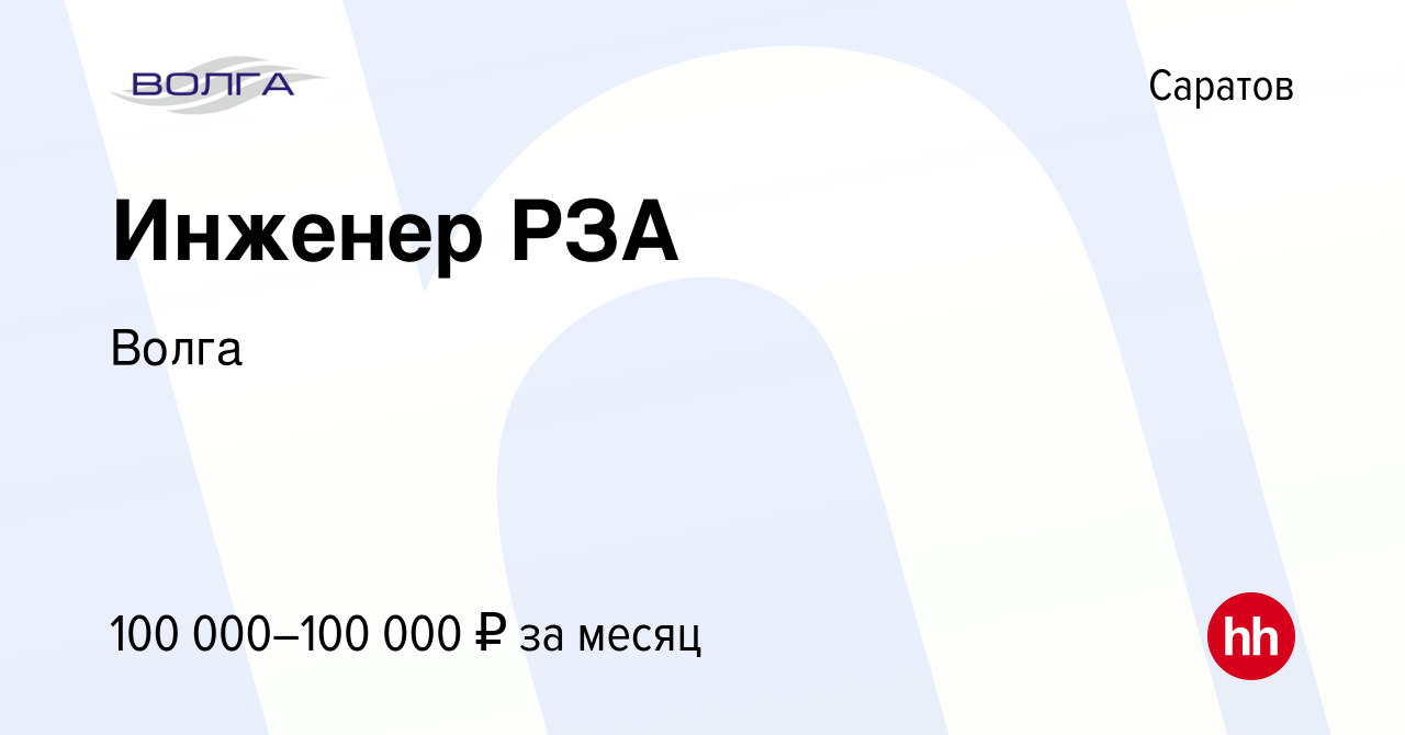 Вакансия Инженер РЗА в Саратове, работа в компании Волга (вакансия в архиве  c 29 июня 2023)