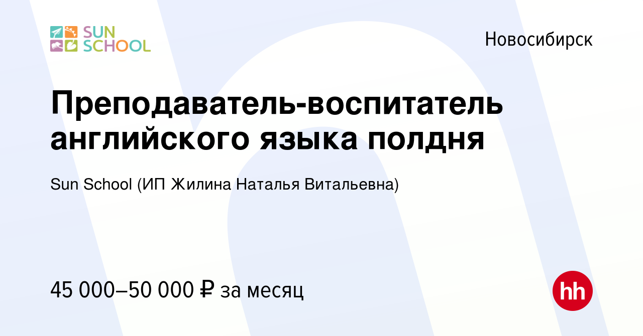 Вакансия Преподаватель-воспитатель английского языка полдня в Новосибирске,  работа в компании Sun School (ИП Жилина Наталья Витальевна) (вакансия в  архиве c 26 сентября 2023)