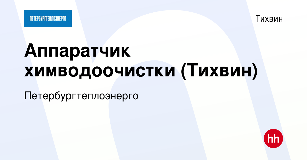 Вакансия Аппаратчик химводоочистки (Тихвин) в Тихвине, работа в компании  Петербургтеплоэнерго (вакансия в архиве c 17 августа 2023)