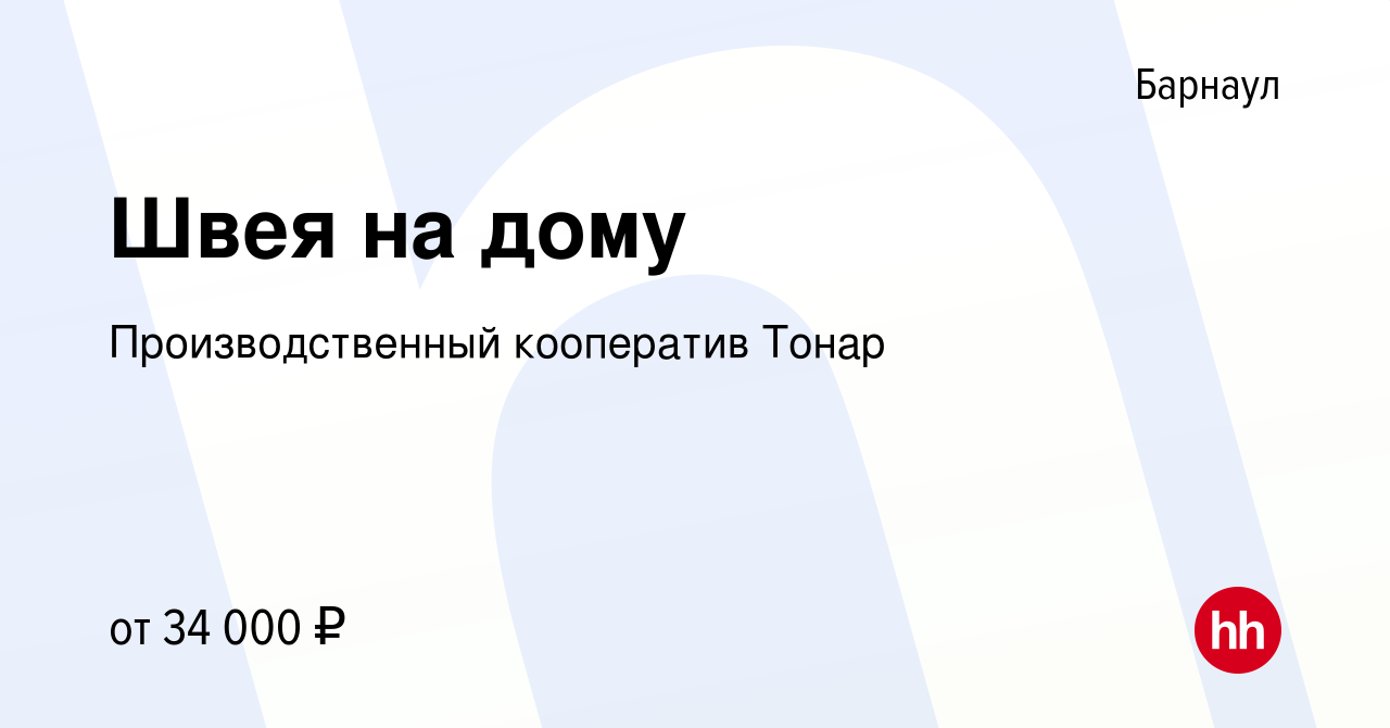 Вакансия Швея на дому в Барнауле, работа в компании Производственный  кооператив Тонар (вакансия в архиве c 22 сентября 2023)