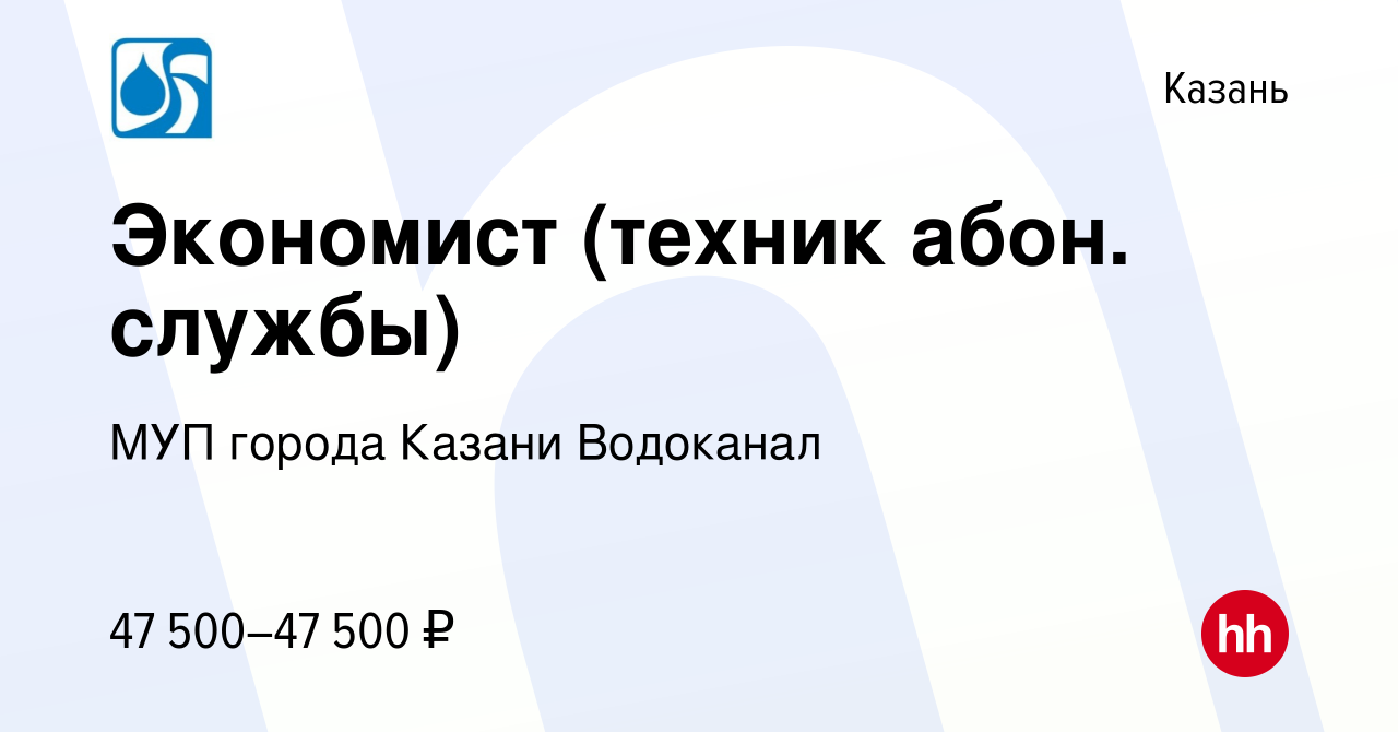 Вакансия Экономист (техник абон. службы) в Казани, работа в компании МУП  города Казани Водоканал (вакансия в архиве c 29 июня 2023)