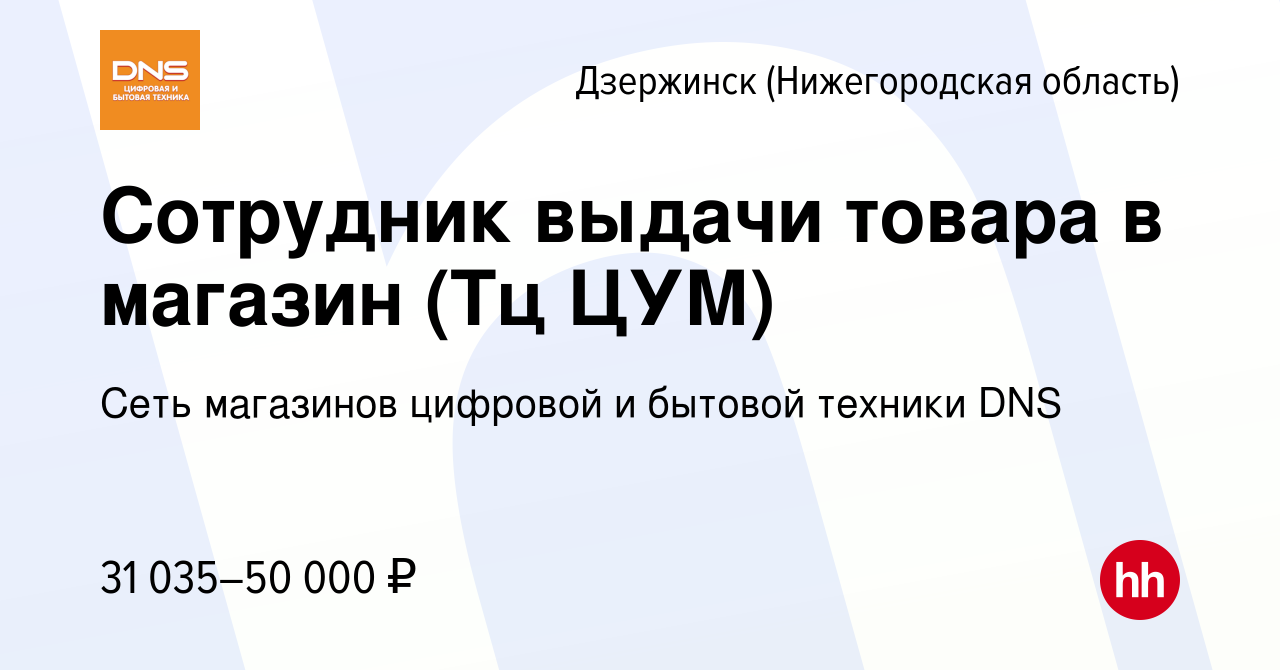 Вакансия Сотрудник выдачи товара в магазин (Тц ЦУМ) в Дзержинске, работа в  компании Сеть магазинов цифровой и бытовой техники DNS (вакансия в архиве c  27 июля 2023)