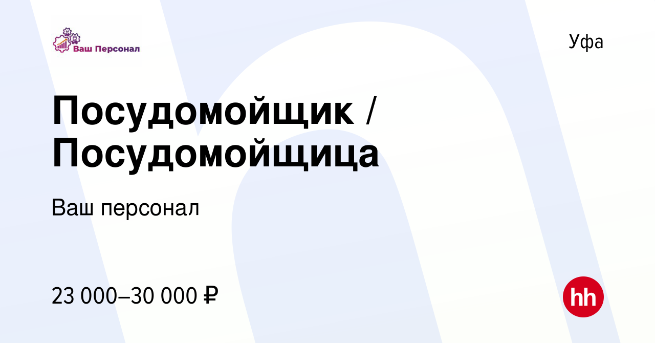 Вакансия Посудомойщик / Посудомойщица в Уфе, работа в компании Ваш персонал  (вакансия в архиве c 29 июня 2023)