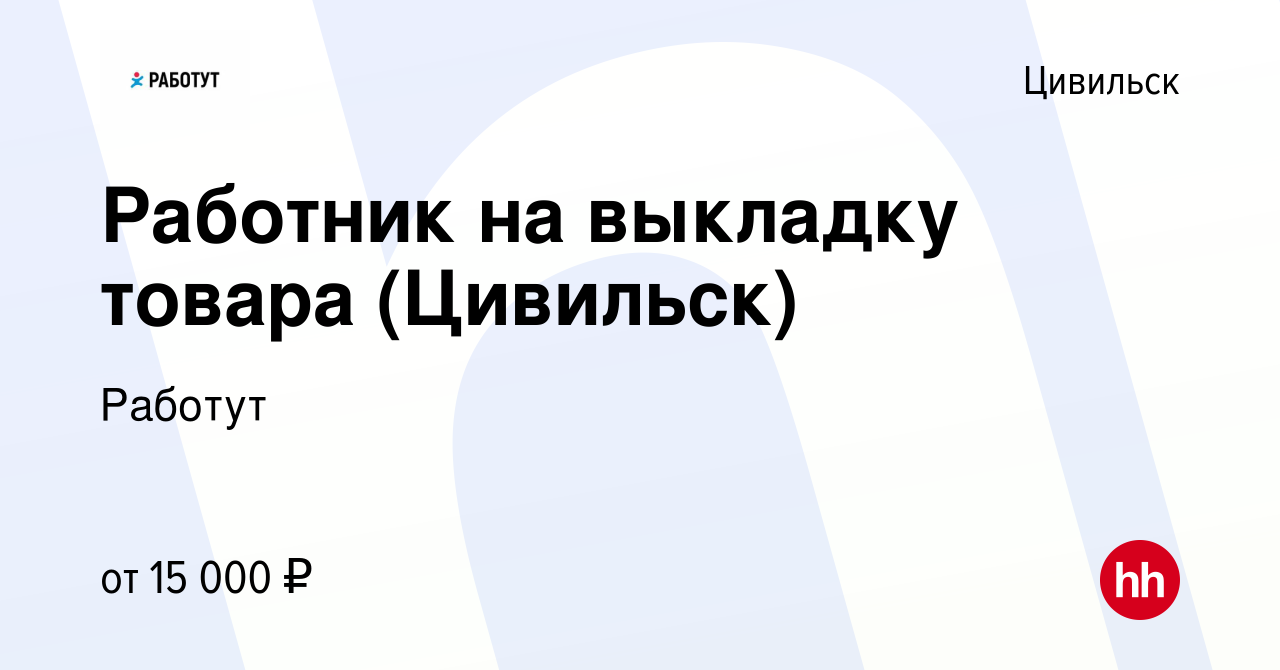 Вакансия Работник на выкладку товара (Цивильск) в Цивильске, работа в  компании Работут (вакансия в архиве c 16 июня 2023)