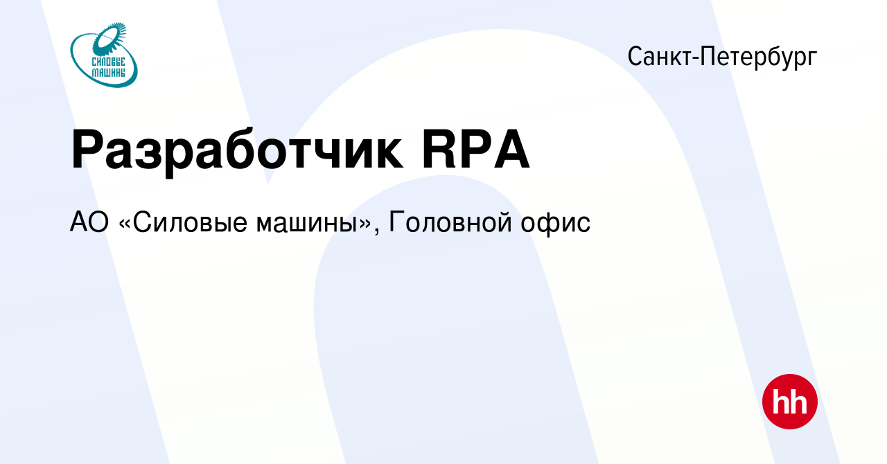 Вакансия Разработчик RPA в Санкт-Петербурге, работа в компании АО «Силовые  машины», Головной офис (вакансия в архиве c 29 июня 2023)