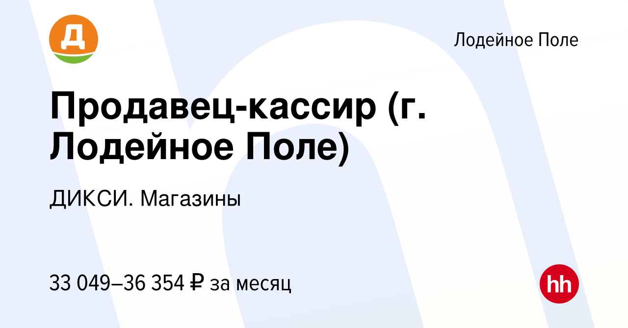 Вакансия Продавец-кассир (г. Лодейное Поле) в Лодейном Поле, работа в  компании ДИКСИ. Магазины (вакансия в архиве c 3 ноября 2023)