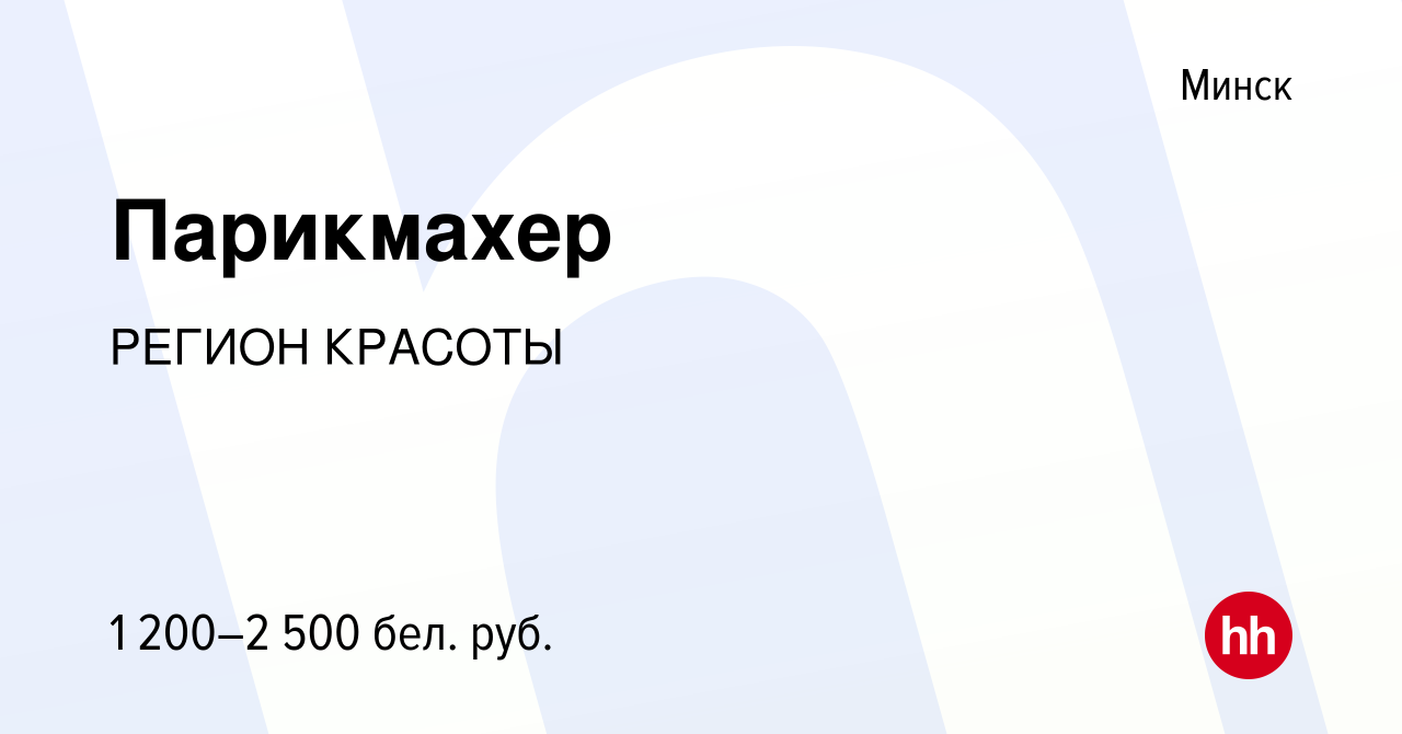 Вакансия Парикмахер в Минске, работа в компании РЕГИОН КРАСОТЫ (вакансия в  архиве c 28 июля 2023)