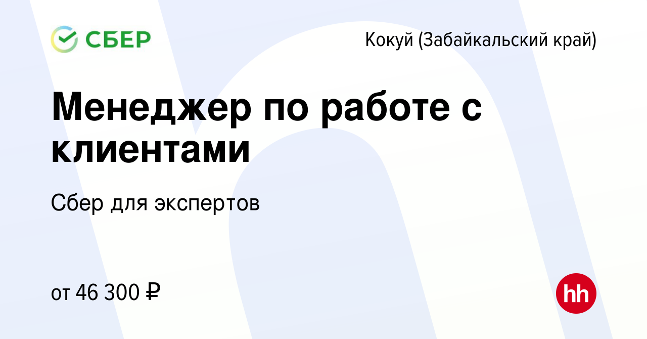 Вакансия Менеджер по работе с клиентами в Кокуе (Забайкальский край), работа  в компании Сбер для экспертов (вакансия в архиве c 4 июля 2023)