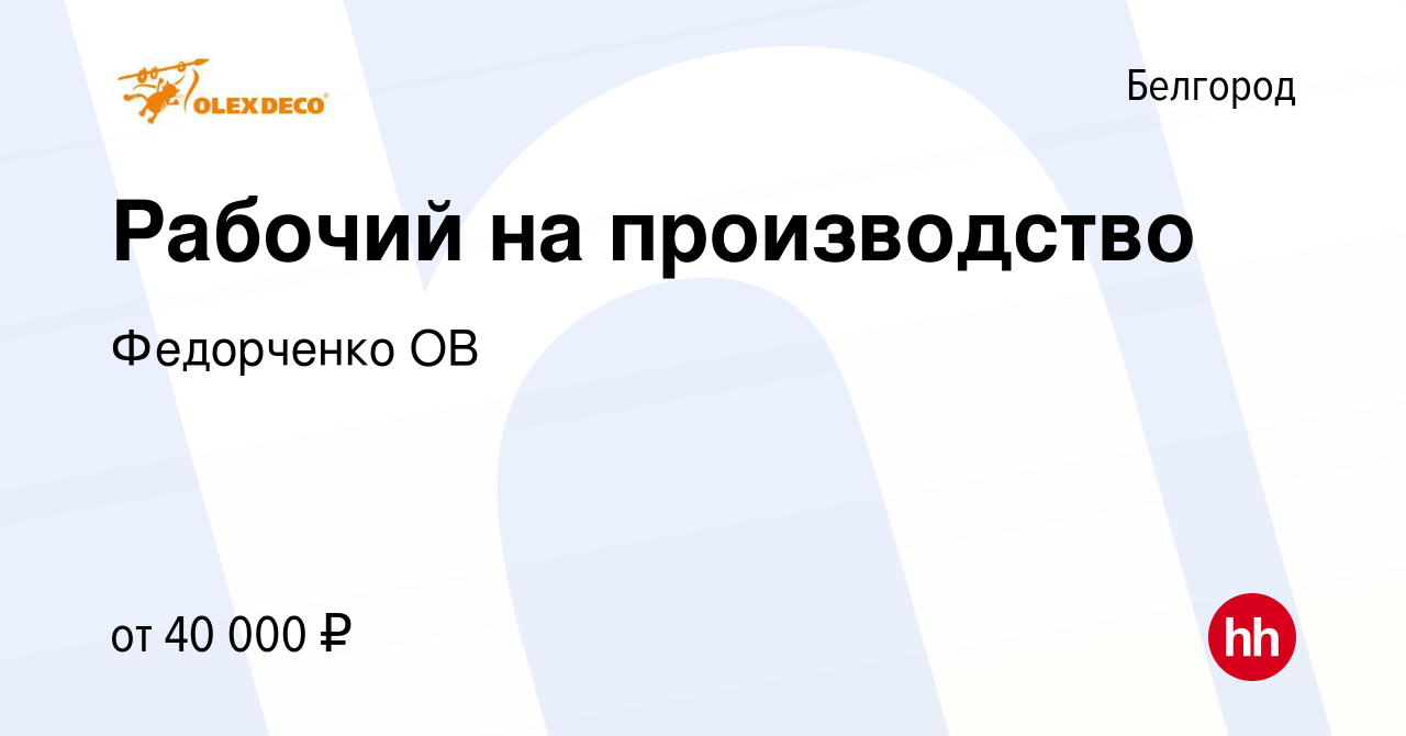 Вакансия Рабочий на производство в Белгороде, работа в компании Федорченко  ОВ (вакансия в архиве c 29 июня 2023)