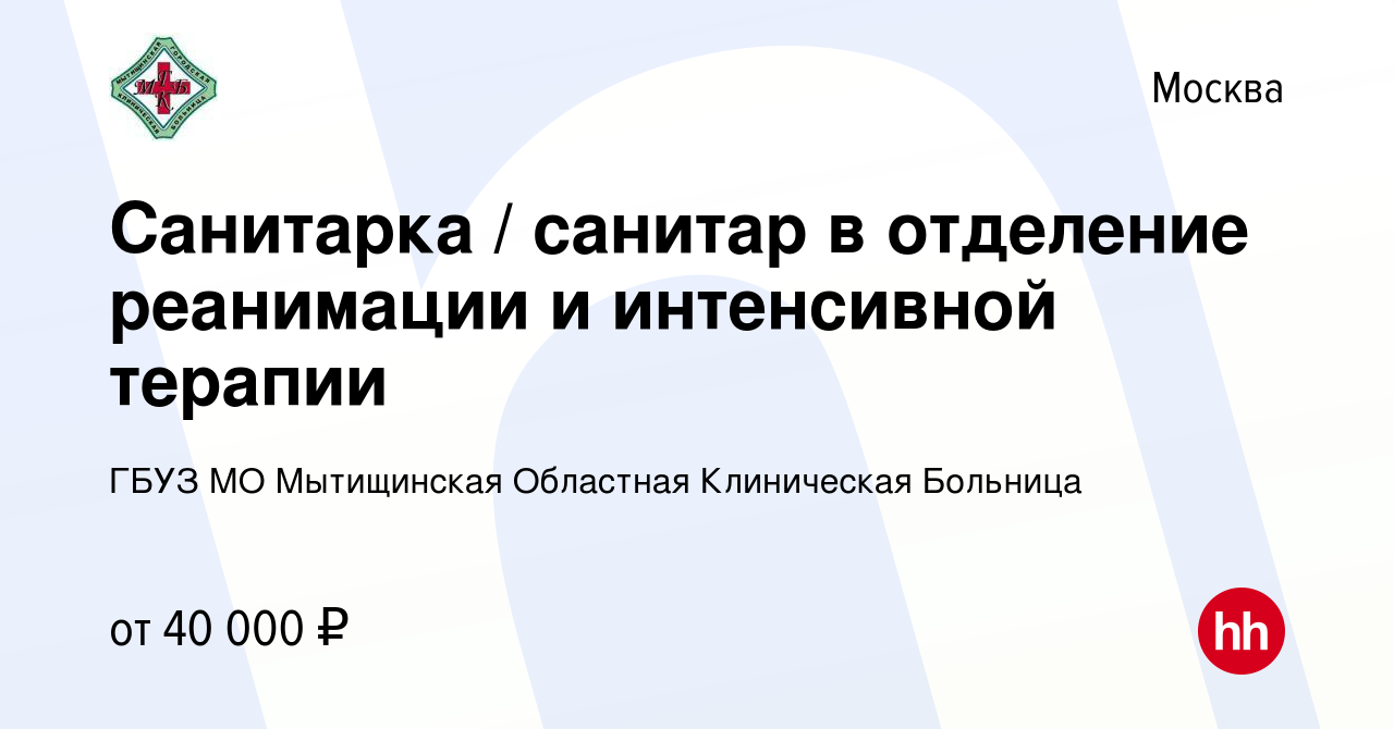 Вакансия Санитарка / санитар в отделение реанимации и интенсивной терапии в  Москве, работа в компании ГБУЗ МО Мытищинская Областная Клиническая Больница  (вакансия в архиве c 28 июля 2023)