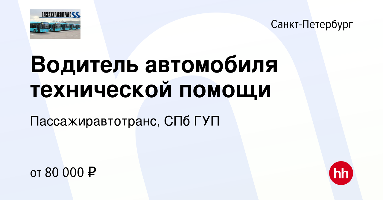 Вакансия Водитель автомобиля технической помощи в Санкт-Петербурге, работа  в компании Пассажиравтотранс, СПб ГУП