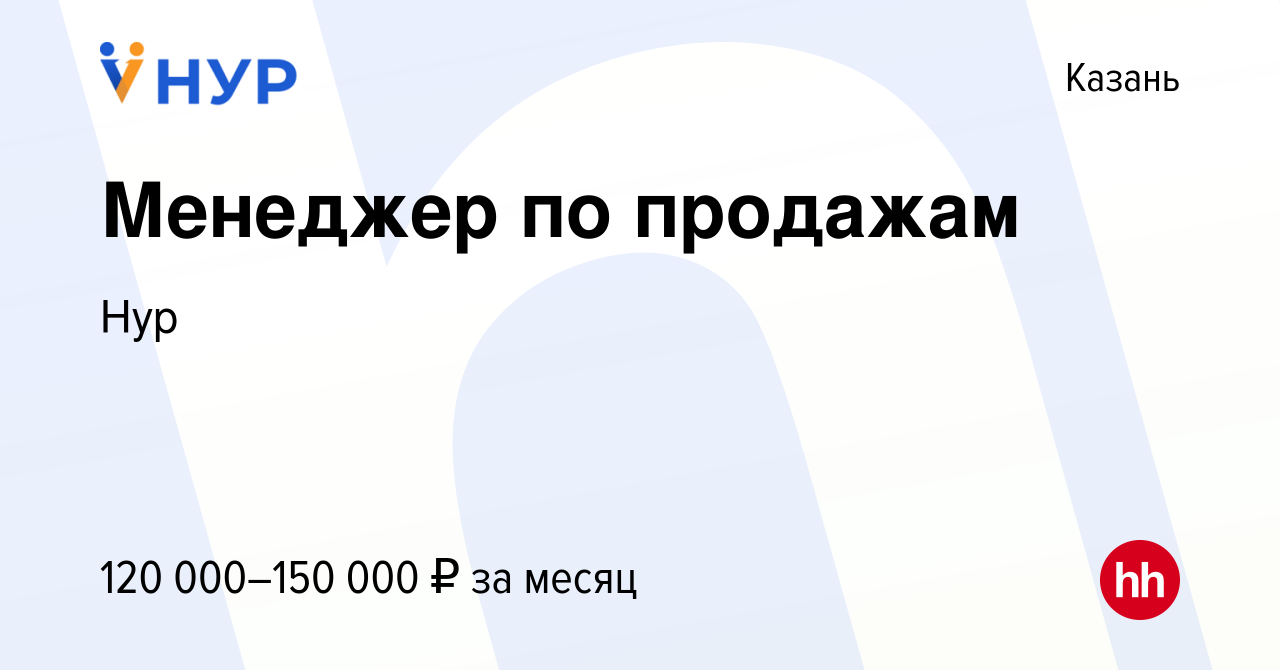 Вакансия Менеджер по продажам в Казани, работа в компании Нур (вакансия в  архиве c 23 октября 2023)