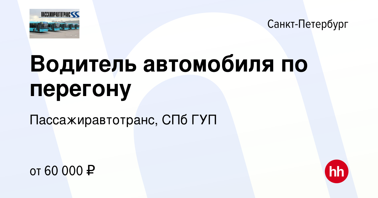 Вакансия Водитель автомобиля по перегону в Санкт-Петербурге, работа в  компании Пассажиравтотранс, СПб ГУП