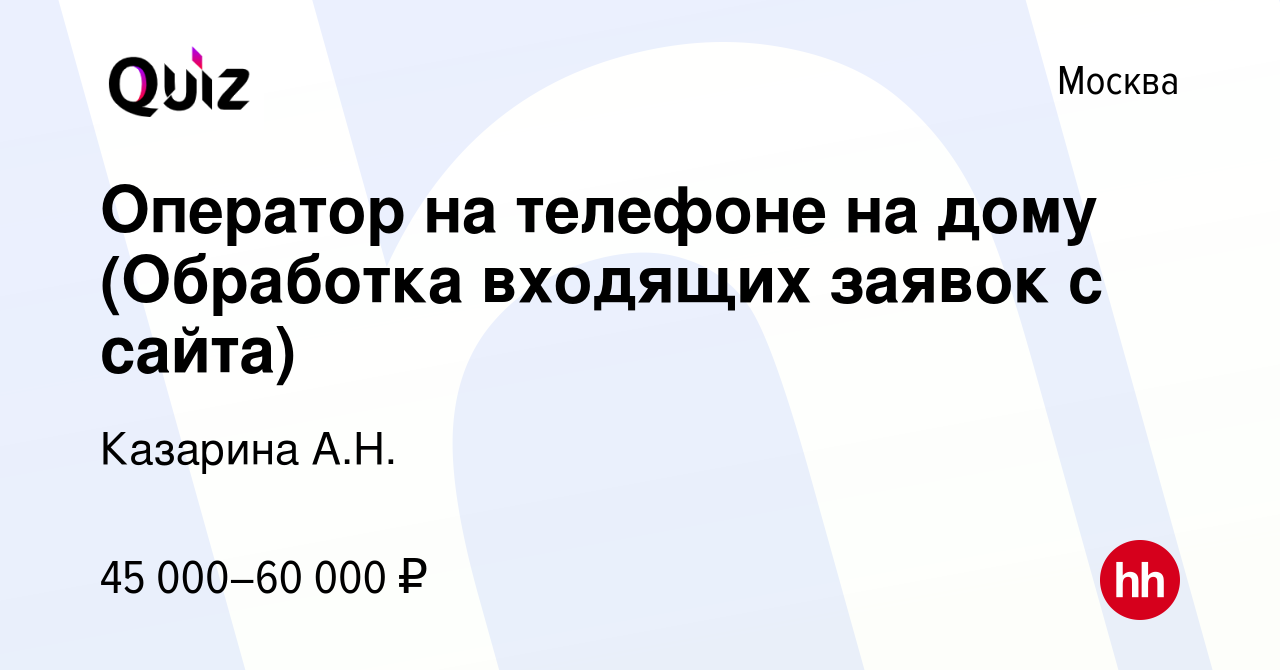 Вакансия Оператор на телефоне на дому (Обработка входящих заявок с сайта) в  Москве, работа в компании Казарина А.Н. (вакансия в архиве c 29 июня 2023)