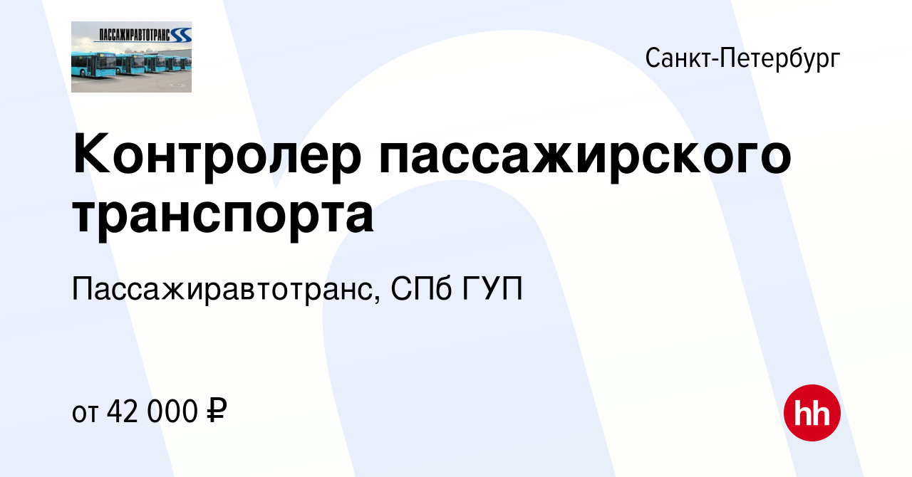 Вакансия Контролер пассажирского транспорта в Санкт-Петербурге, работа в  компании Пассажиравтотранс, СПб ГУП (вакансия в архиве c 6 сентября 2023)