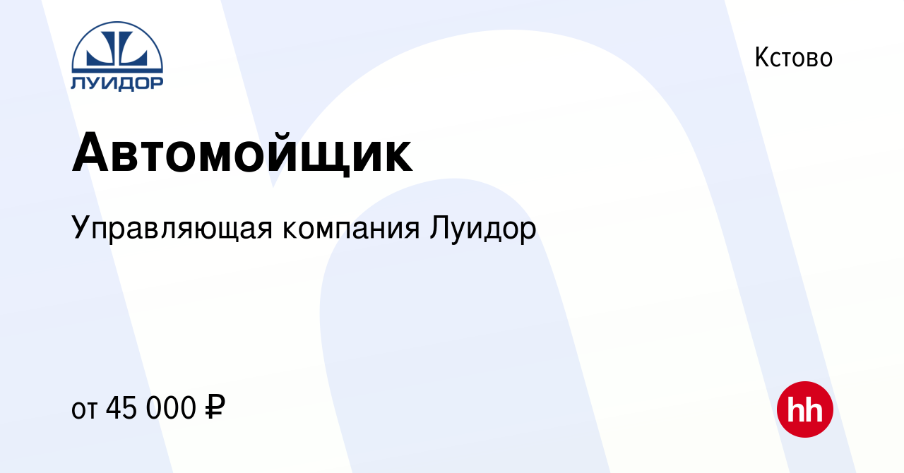 Вакансия Автомойщик в Кстово, работа в компании Управляющая компания Луидор  (вакансия в архиве c 4 июня 2023)