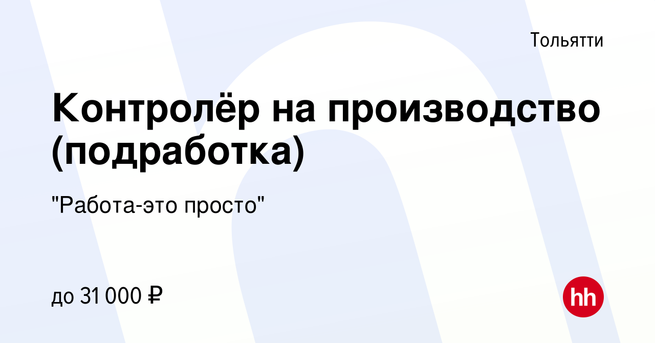 Вакансия Контролёр на производство (подработка) в Тольятти, работа в  компании 