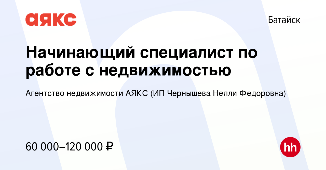 Вакансия Начинающий специалист по работе с недвижимостью в Батайске, работа  в компании Агентство недвижимости АЯКС (ИП Чернышева Нелли Федоровна)  (вакансия в архиве c 29 июня 2023)