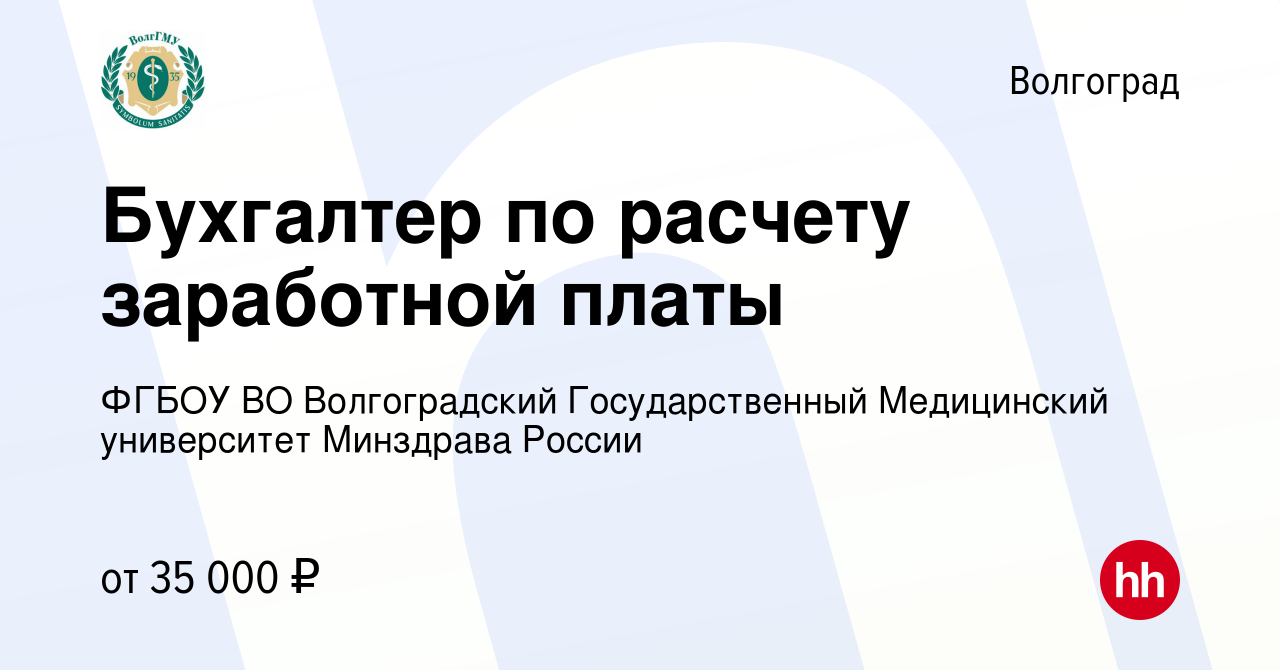 Вакансия Бухгалтер по расчету заработной платы в Волгограде, работа в  компании ФГБОУ ВО Волгоградский Государственный Медицинский университет  Минздрава России (вакансия в архиве c 16 мая 2024)