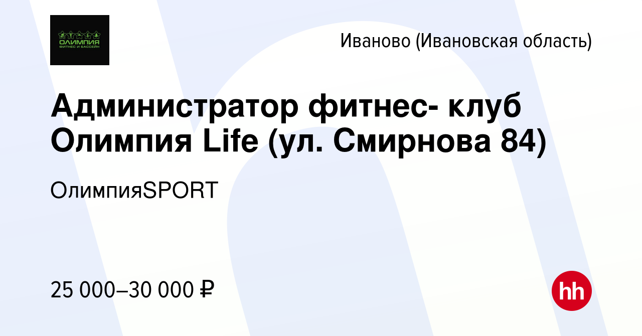 Вакансия Администратор фитнес- клуб Олимпия Life (ул. Смирнова 84) в Иваново,  работа в компании ОлимпияSPORT (вакансия в архиве c 29 июня 2023)