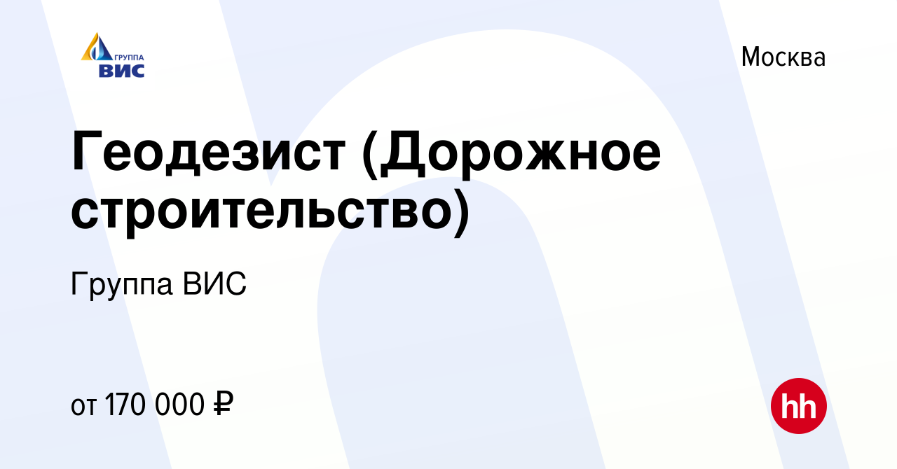 Вакансия Геодезист (Дорожное строительство) в Москве, работа в компании  Группа ВИС (вакансия в архиве c 29 июня 2023)