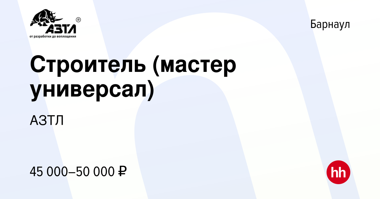 Вакансия Строитель (мастер универсал) в Барнауле, работа в компании АЗТЛ  (вакансия в архиве c 16 августа 2023)