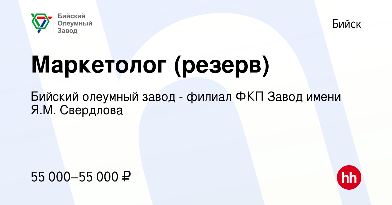 Вакансия Маркетолог (резерв) в Бийске, работа в компании Бийский олеумный  завод - филиал ФКП Завод имени Я.М. Свердлова (вакансия в архиве c 31 июля  2023)