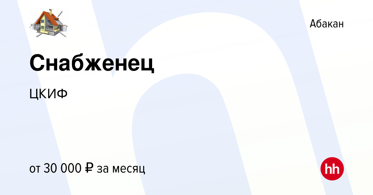 Вакансия Снабженец в Абакане, работа в компании ЦКИФ (вакансия в архиве c  29 июня 2023)