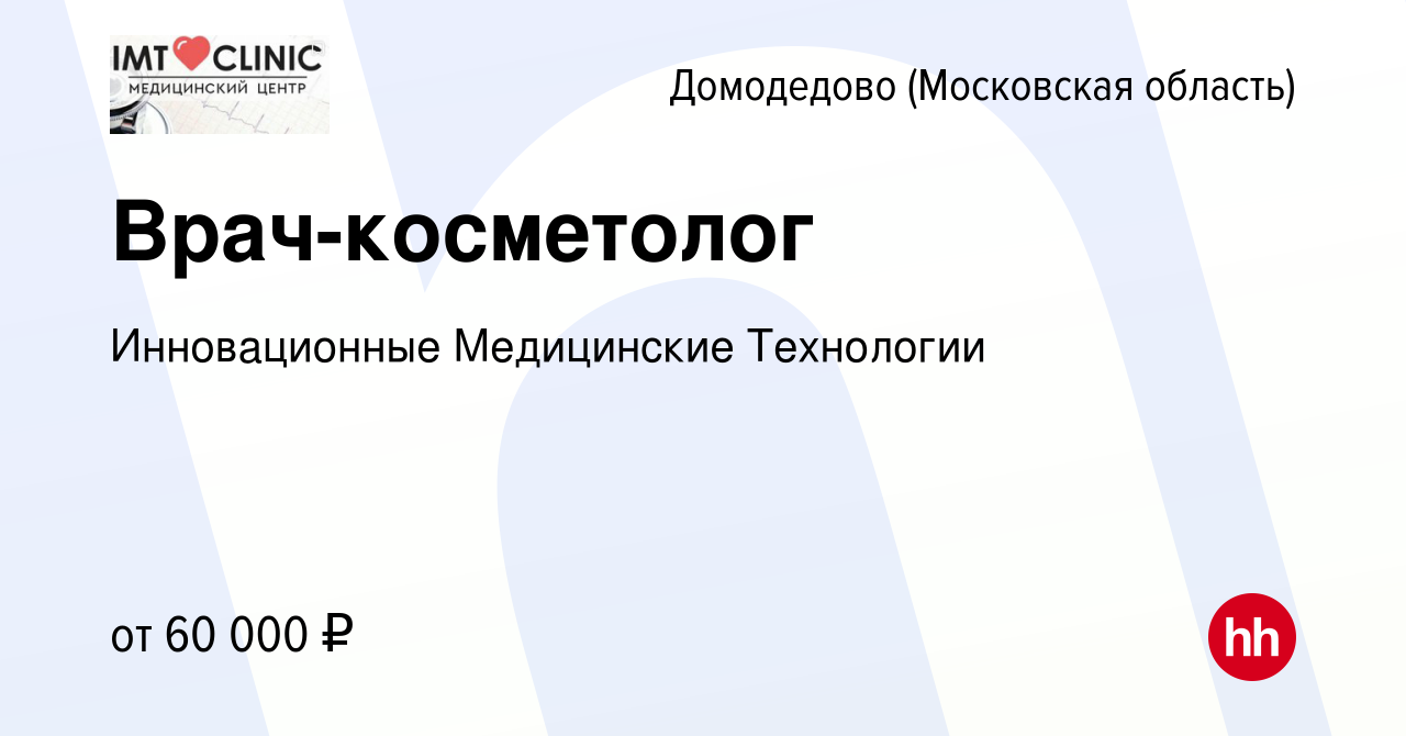 Вакансия Врач-косметолог в Домодедово, работа в компании Инновационные  Медицинские Технологии (вакансия в архиве c 29 июня 2023)