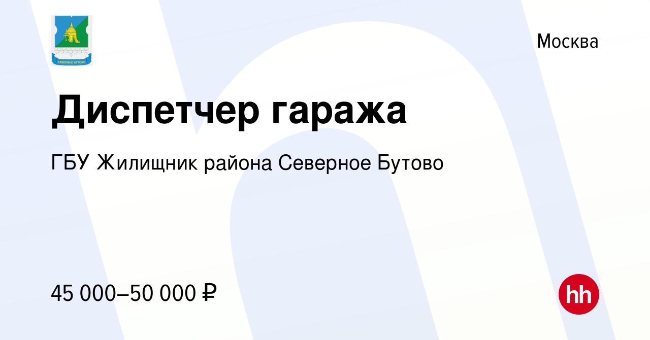 Вакансия Диспетчер гаража в Москве, работа в компании ГБУ Жилищник района  Северное Бутово (вакансия в архиве c 29 июня 2023)