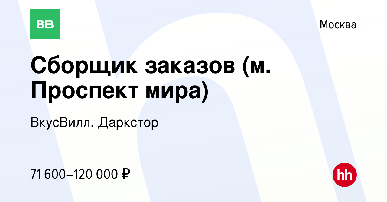 Вакансия Сборщик заказов (м. Проспект мира) в Москве, работа в компании  ВкусВилл. Даркстор