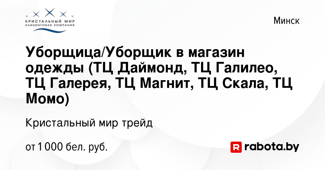 Вакансия Уборщица/Уборщик в магазин одежды (ТЦ Даймонд, ТЦ Галилео, ТЦ  Галерея, ТЦ Магнит, ТЦ Скала, ТЦ Момо) в Минске, работа в компании  Кристальный мир трейд (вакансия в архиве c 29 июня 2023)