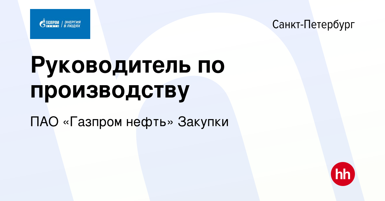 Вакансия Руководитель по производству в Санкт-Петербурге, работа в компании  Газпром нефть (вакансия в архиве c 22 июня 2023)