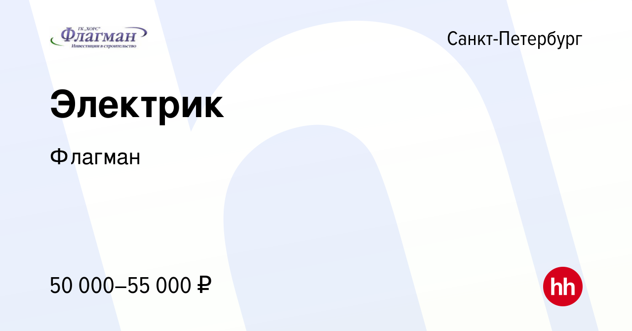 Вакансия Электрик в Санкт-Петербурге, работа в компании Флагман (вакансия в  архиве c 29 июня 2023)