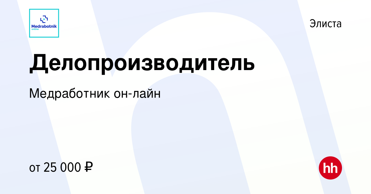 Вакансия Делопроизводитель в Элисте, работа в компании Медработник он-лайн  (вакансия в архиве c 21 июня 2023)