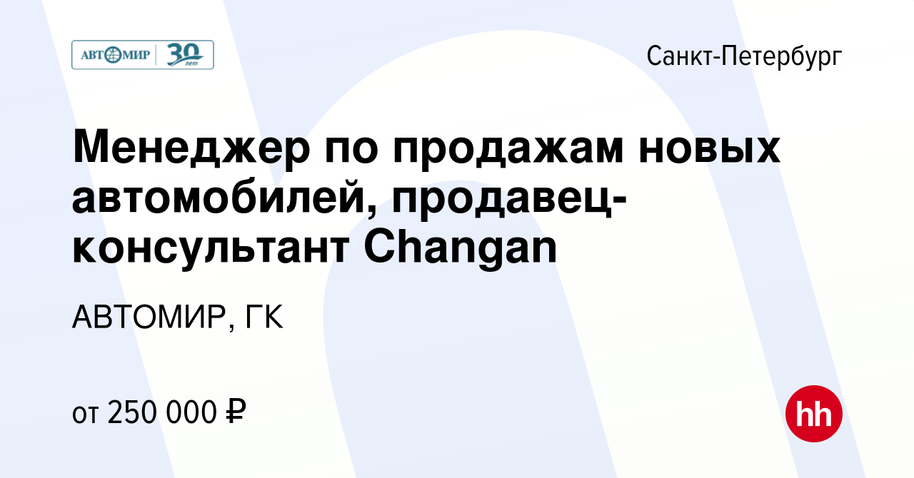 Вакансия Менеджер по продажам новых автомобилей, продавец-консультант  Changan в Санкт-Петербурге, работа в компании АВТОМИР, ГК (вакансия в  архиве c 15 ноября 2023)