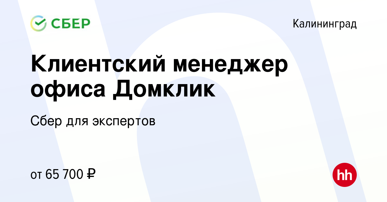 Вакансия Клиентский менеджер офиса Домклик в Калининграде, работа в  компании Сбер для экспертов (вакансия в архиве c 8 июня 2023)