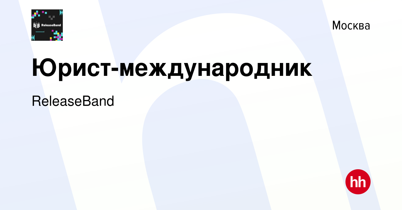 Вакансия Юрист-международник в Москве, работа в компании ReleaseBand  (вакансия в архиве c 29 июня 2023)